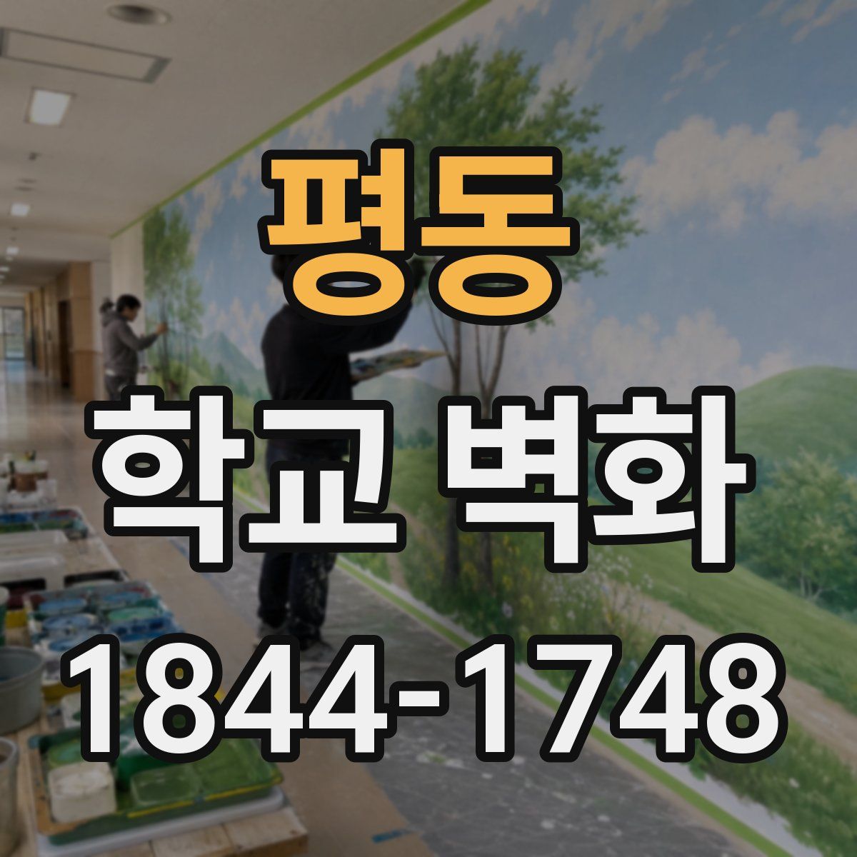평동 학교 벽화