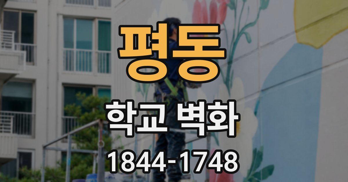 평동 학교 벽화