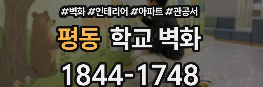 평동 학교 벽화