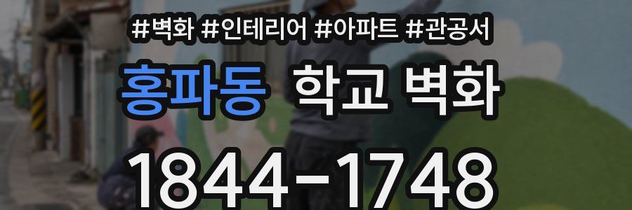 홍파동 학교 벽화