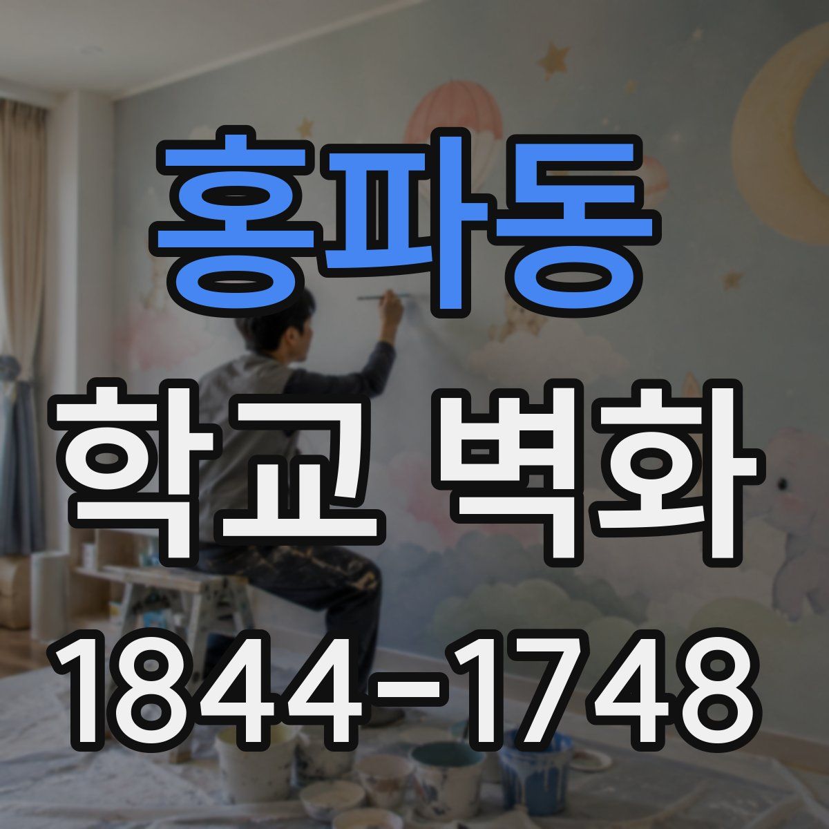홍파동 학교 벽화