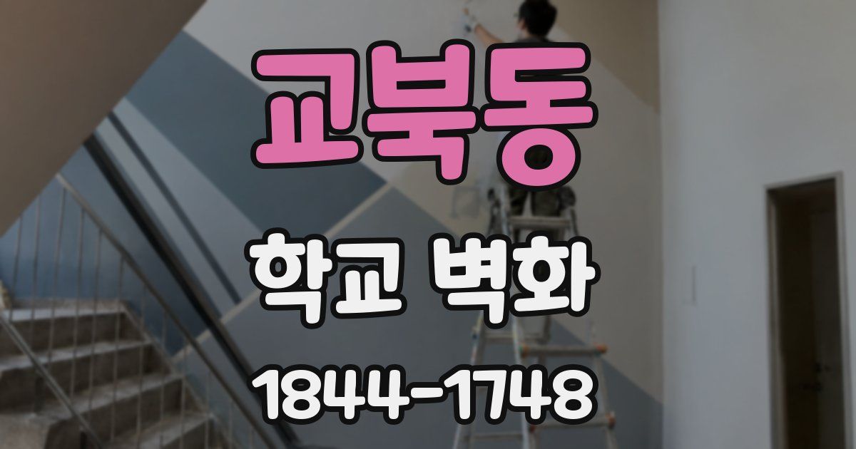 교북동 학교 벽화