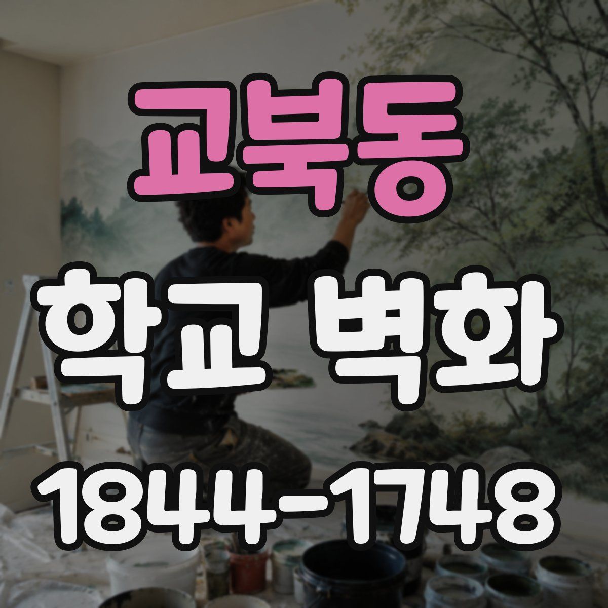 교북동 학교 벽화