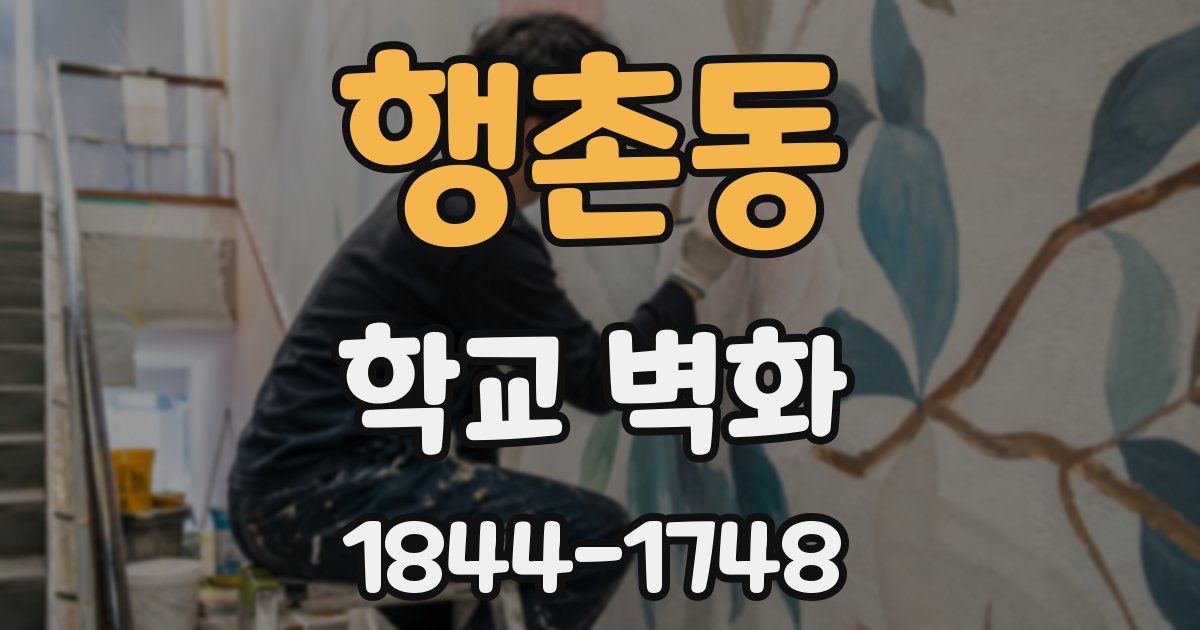 행촌동 학교 벽화