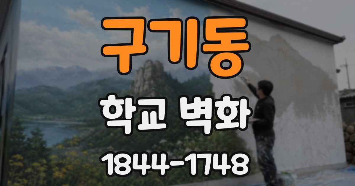 구기동 학교 벽화