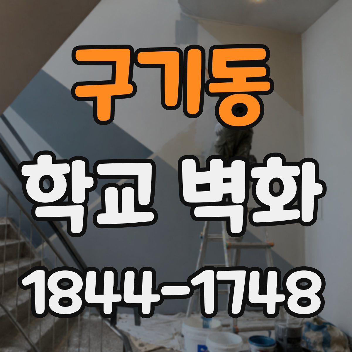 구기동 학교 벽화