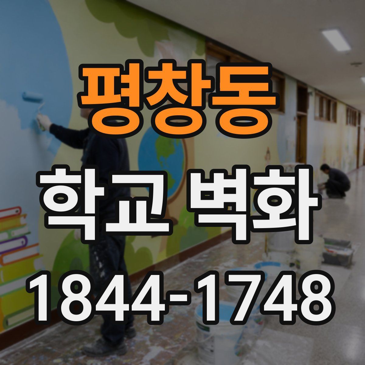 평창동 학교 벽화