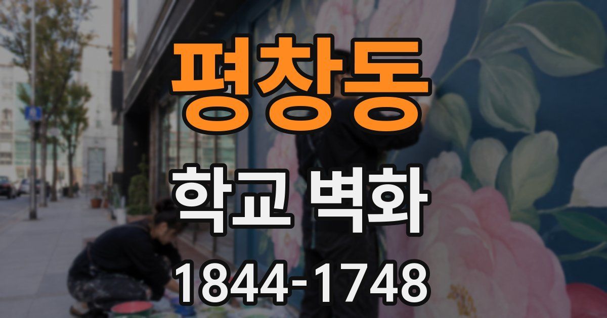평창동 학교 벽화