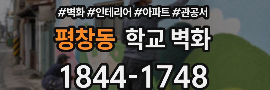 평창동 학교 벽화