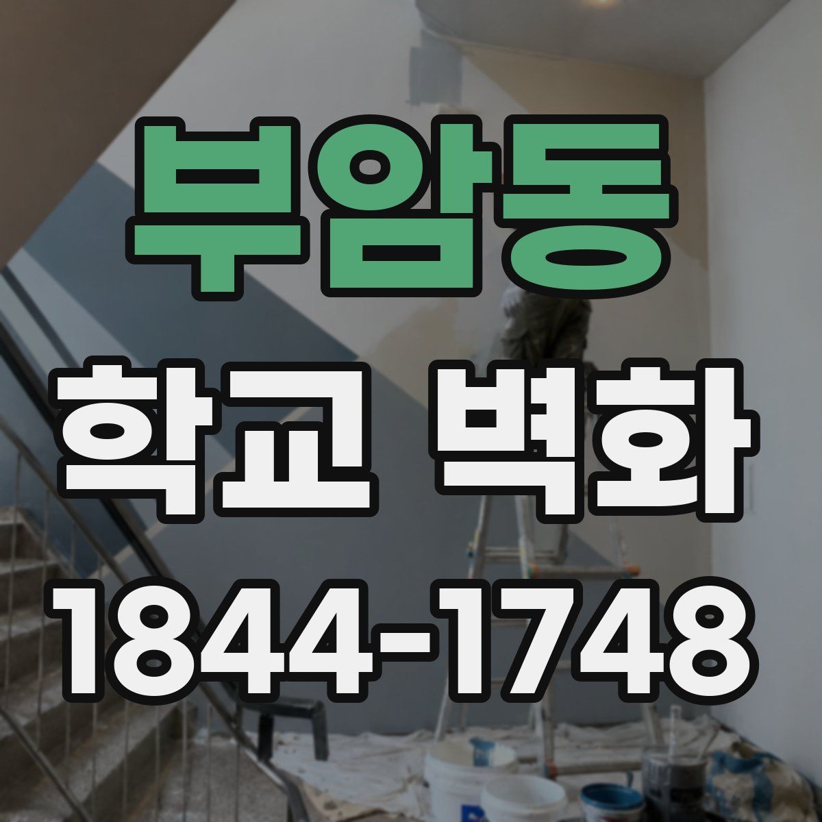 부암동 학교 벽화