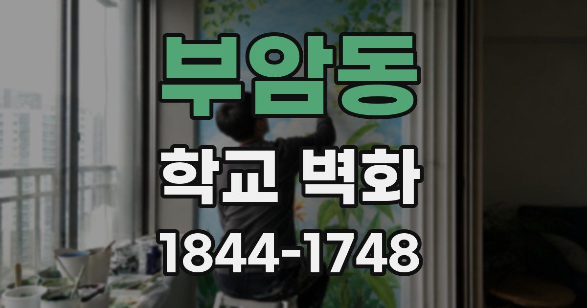부암동 학교 벽화