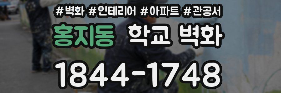 홍지동 학교 벽화