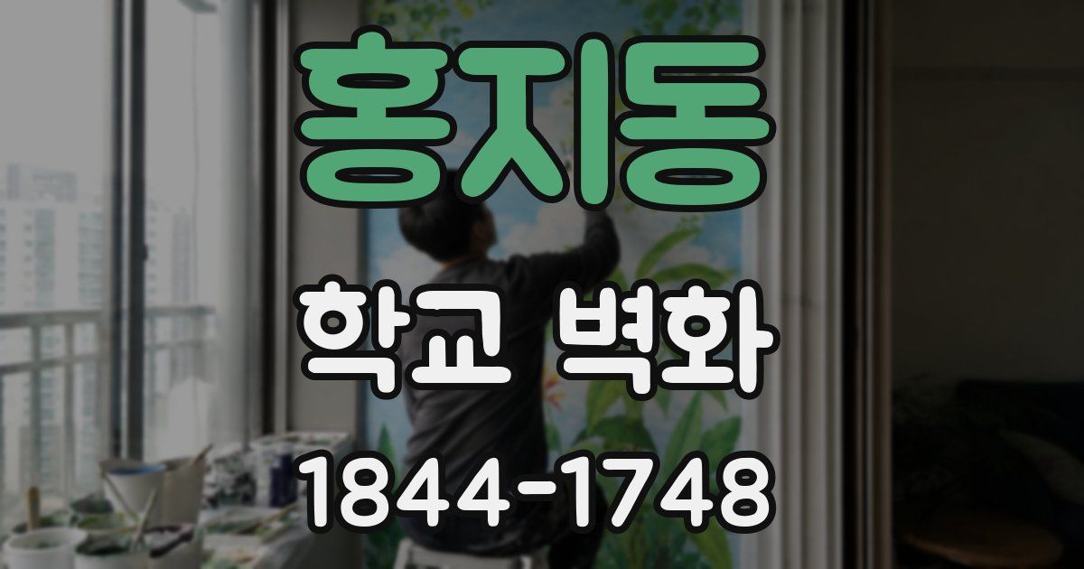 홍지동 학교 벽화