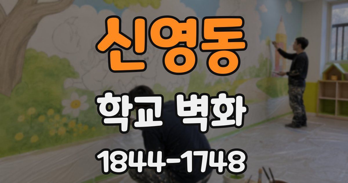 신영동 학교 벽화