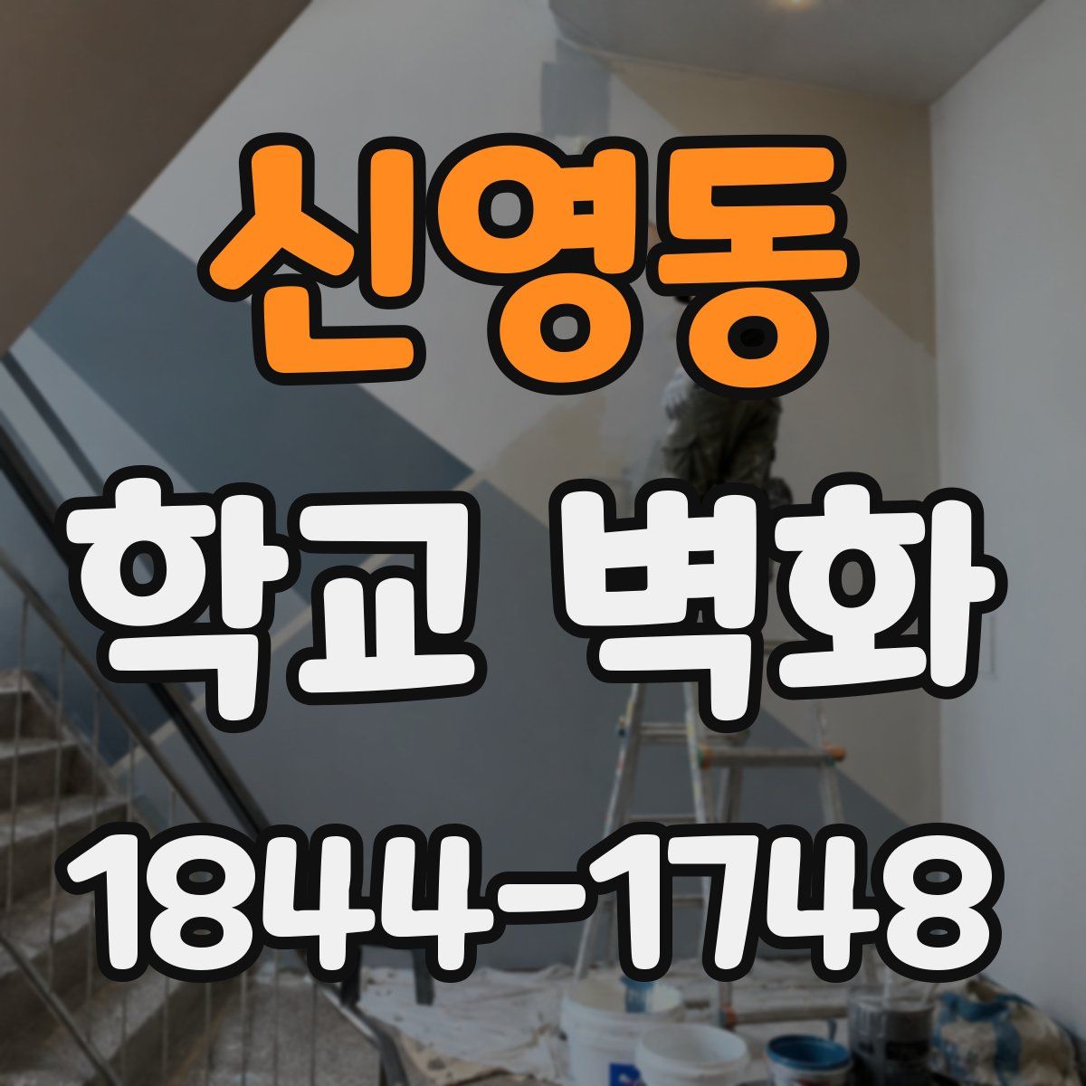 신영동 학교 벽화