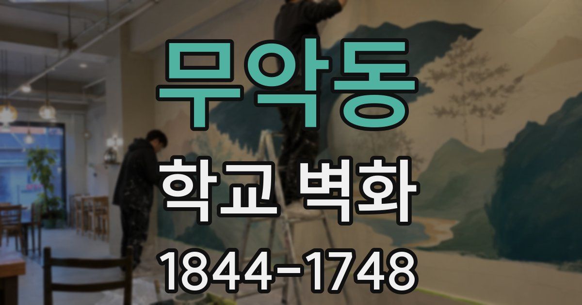 무악동 학교 벽화