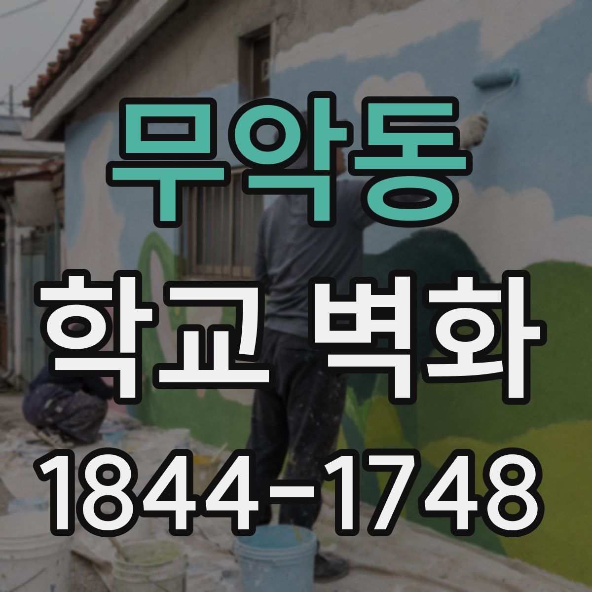 무악동 학교 벽화