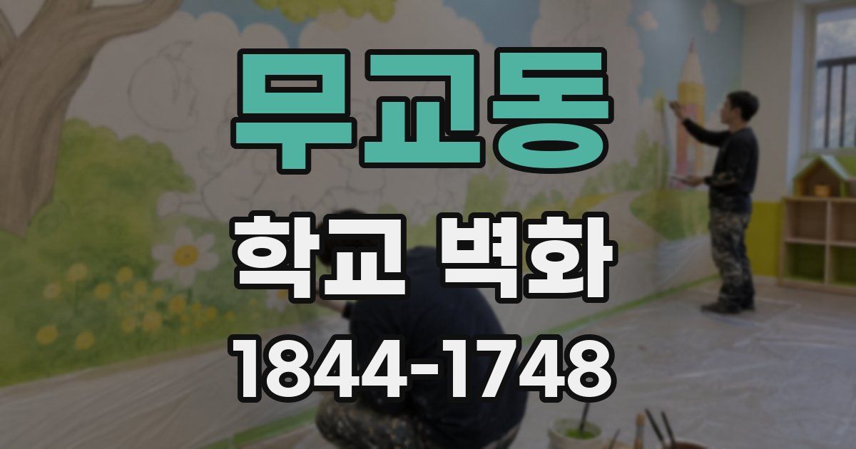 무교동 학교 벽화