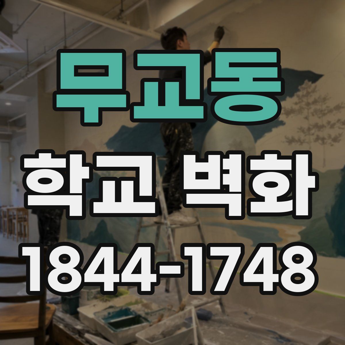 무교동 학교 벽화