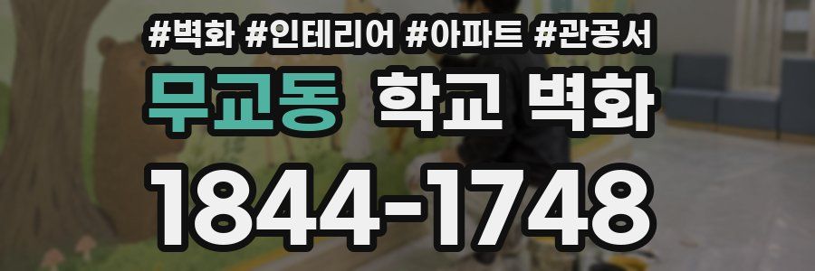 무교동 학교 벽화