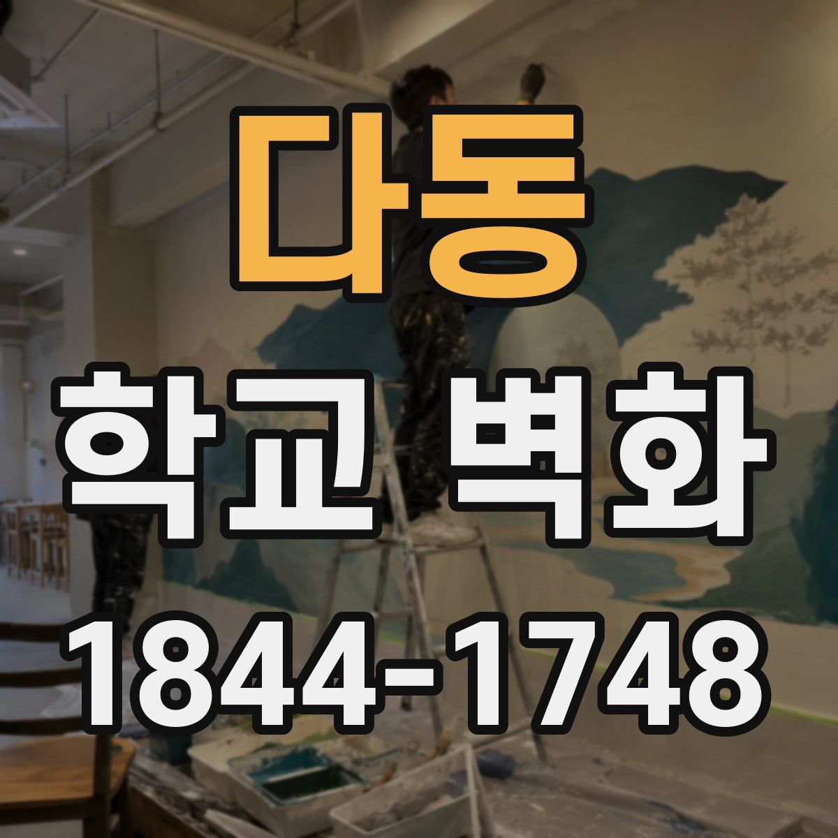 다동 학교 벽화