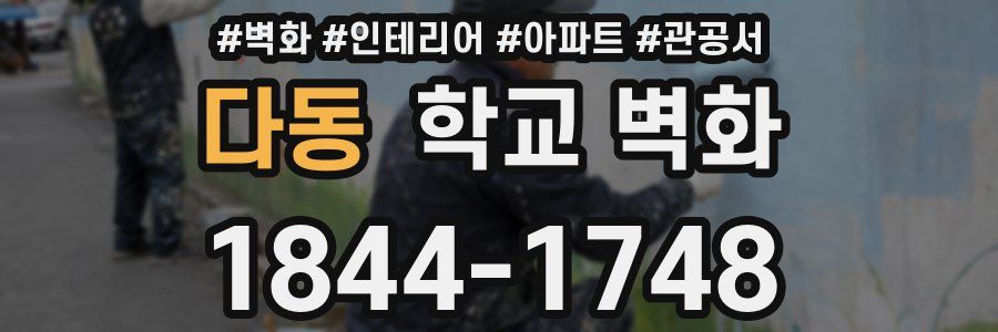 다동 학교 벽화