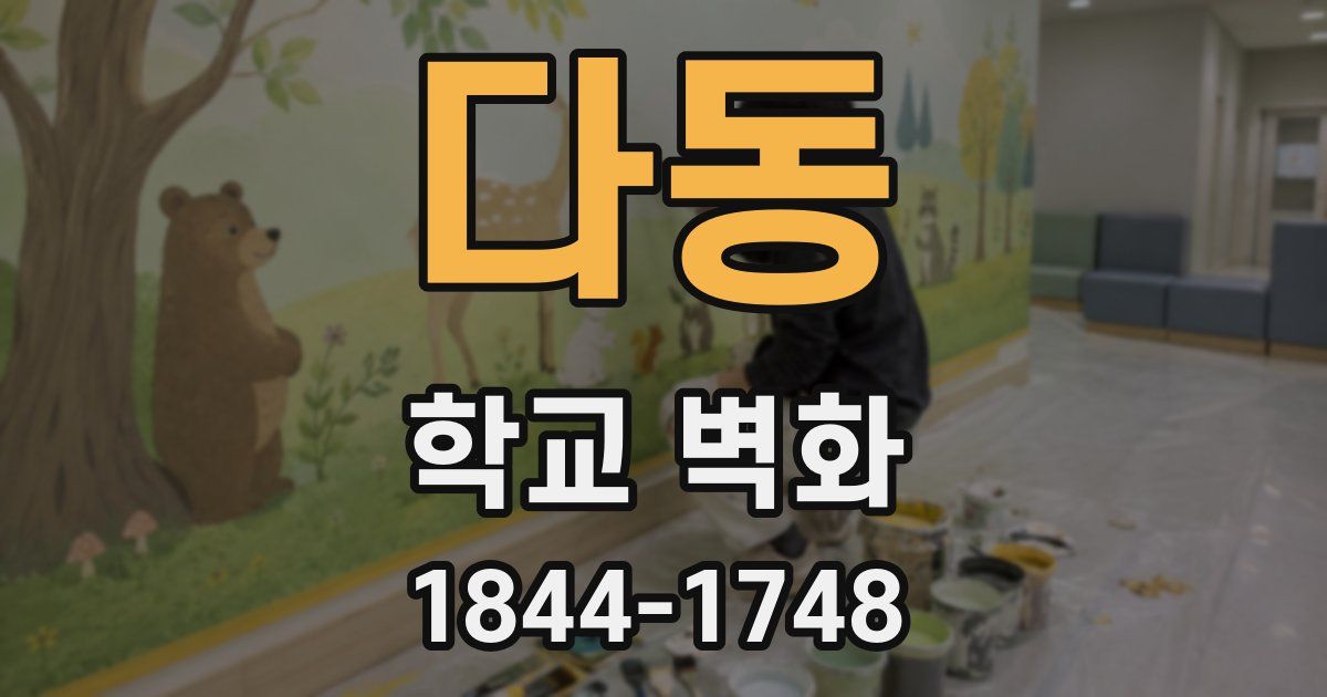 다동 학교 벽화