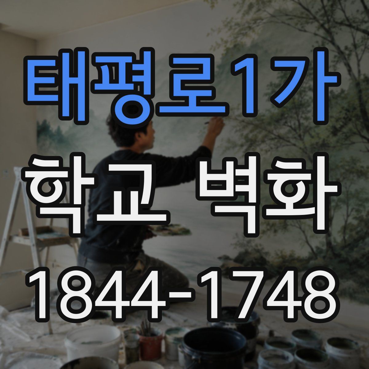 태평로1가 학교 벽화