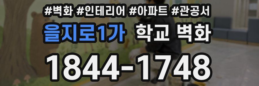을지로1가 학교 벽화