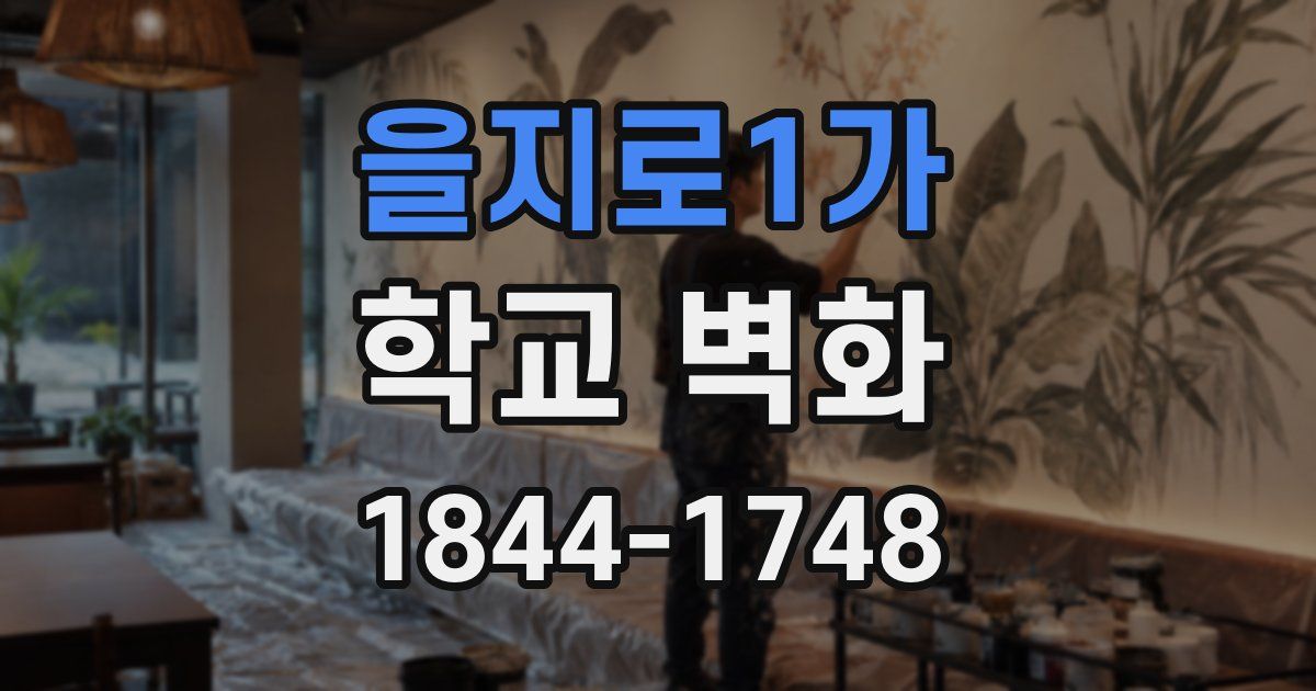 을지로1가 학교 벽화