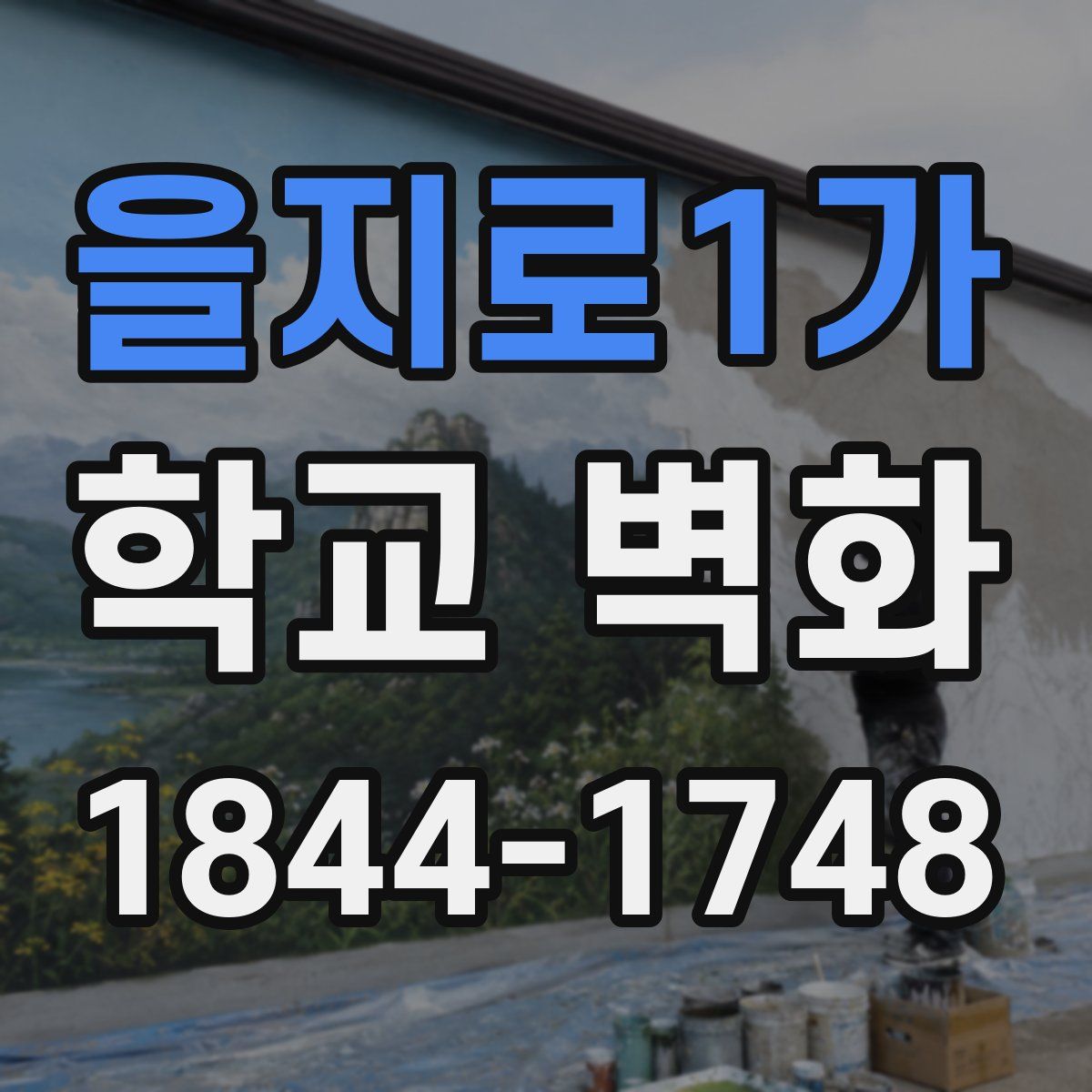 을지로1가 학교 벽화