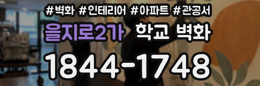 을지로2가 학교 벽화
