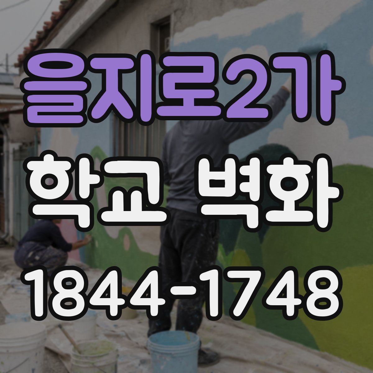 을지로2가 학교 벽화