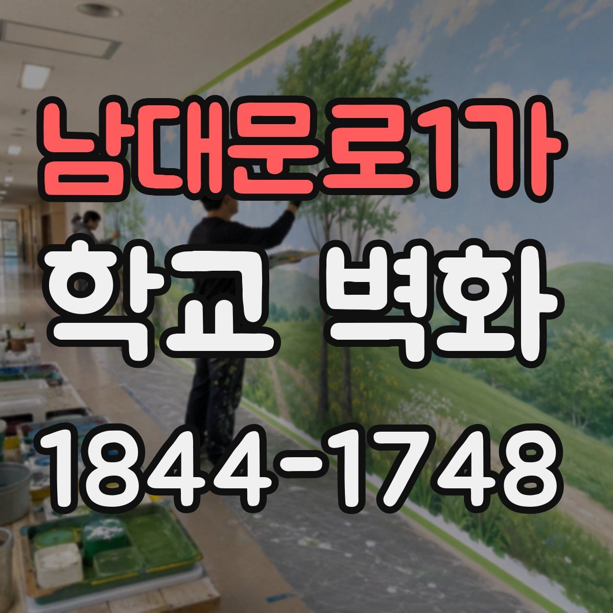 남대문로1가 학교 벽화