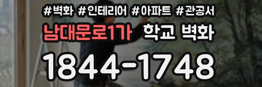 남대문로1가 학교 벽화