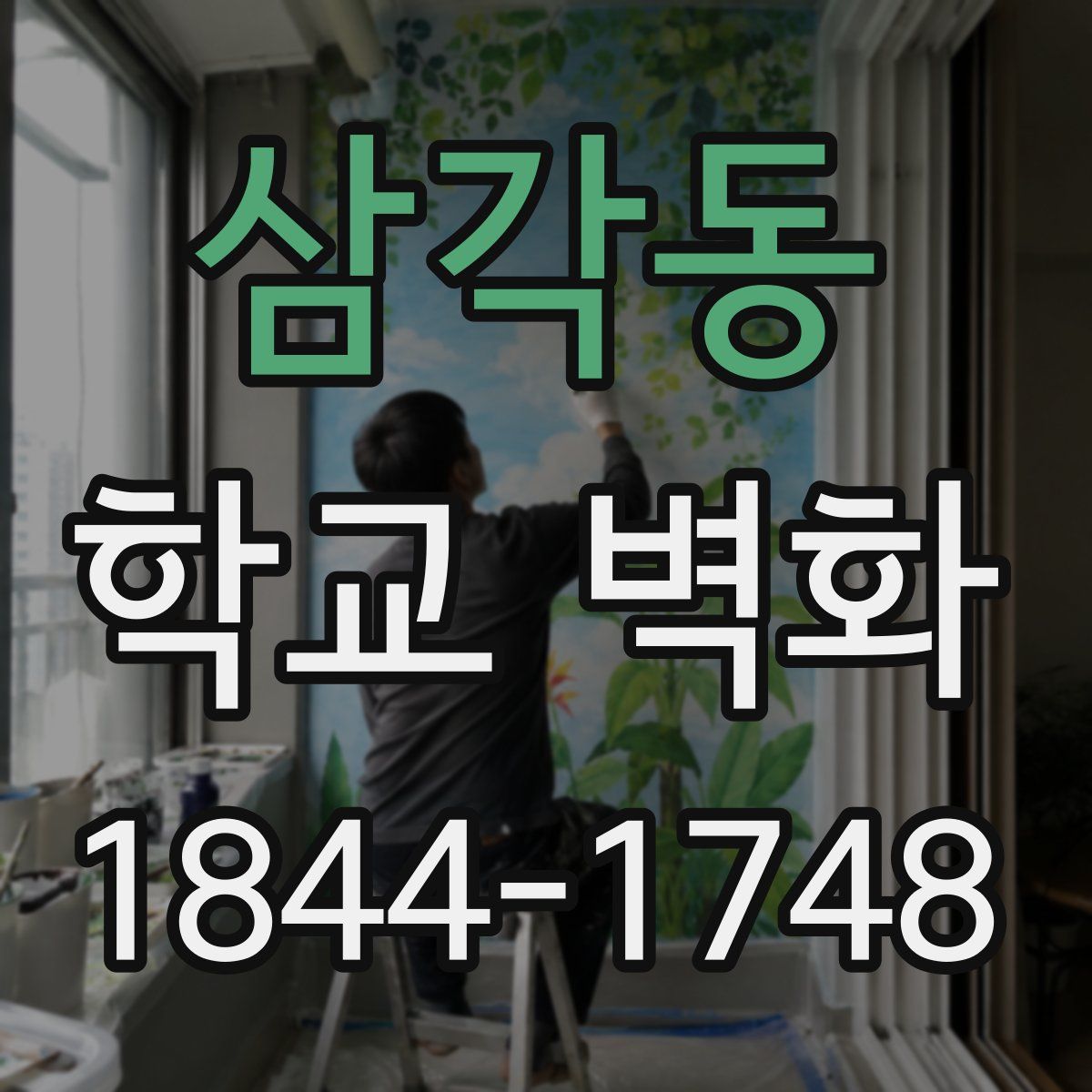 삼각동 학교 벽화