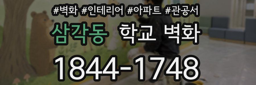 삼각동 학교 벽화