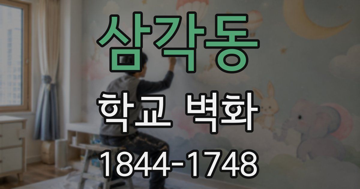 삼각동 학교 벽화