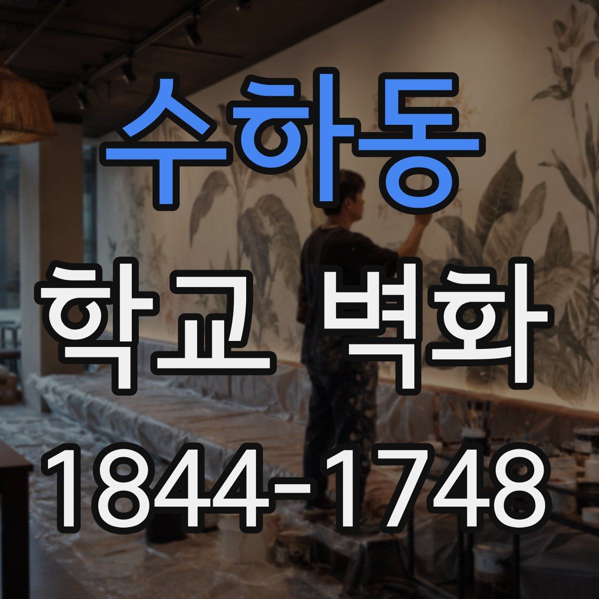 수하동 학교 벽화