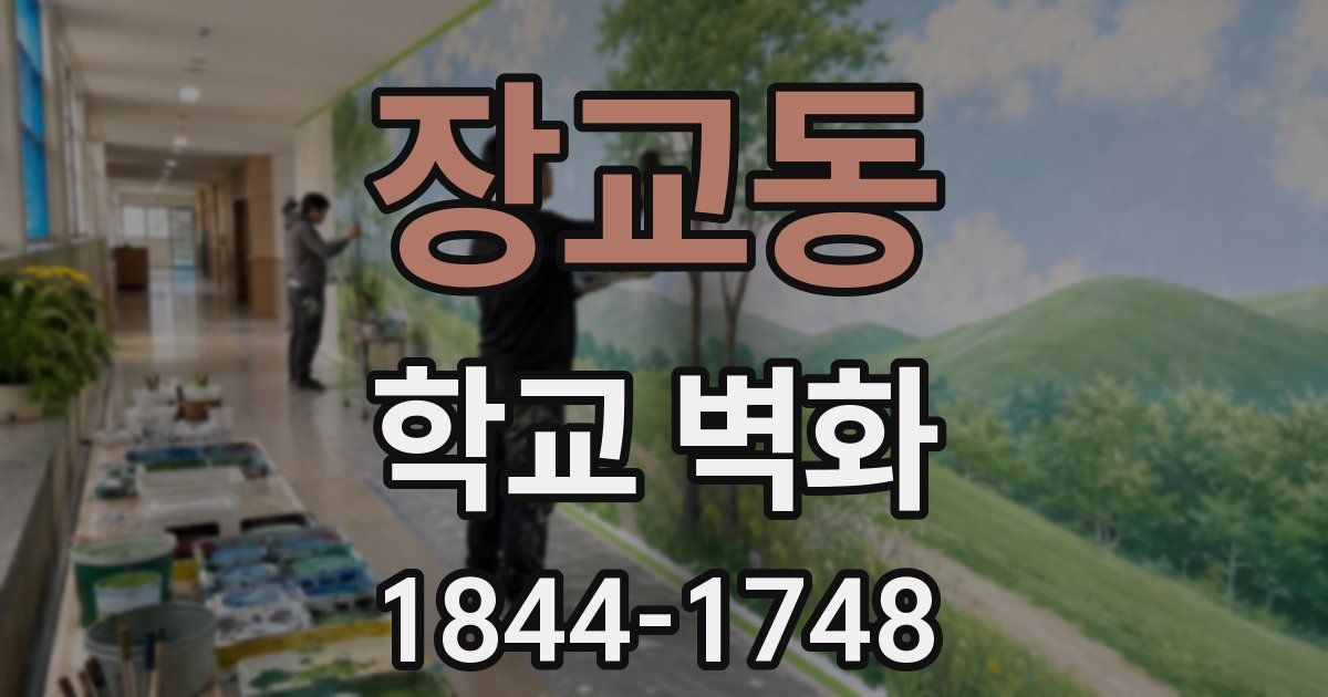 장교동 학교 벽화