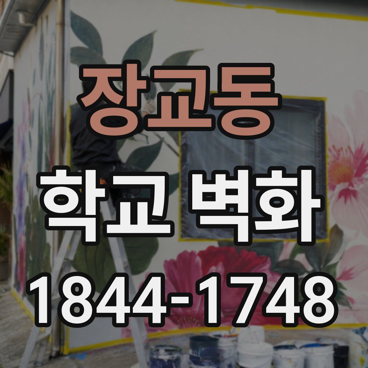장교동 학교 벽화