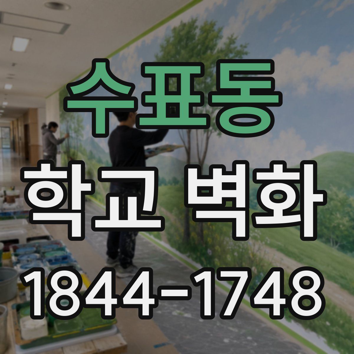 수표동 학교 벽화