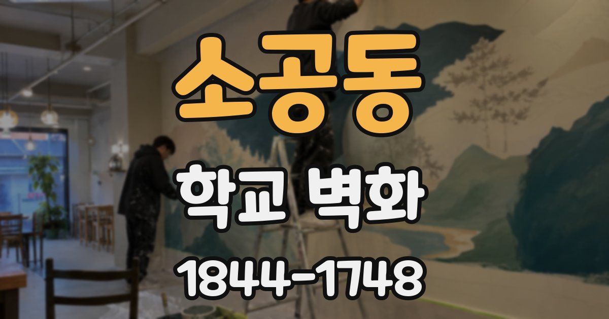 소공동 학교 벽화