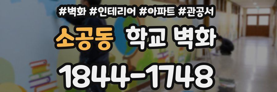 소공동 학교 벽화