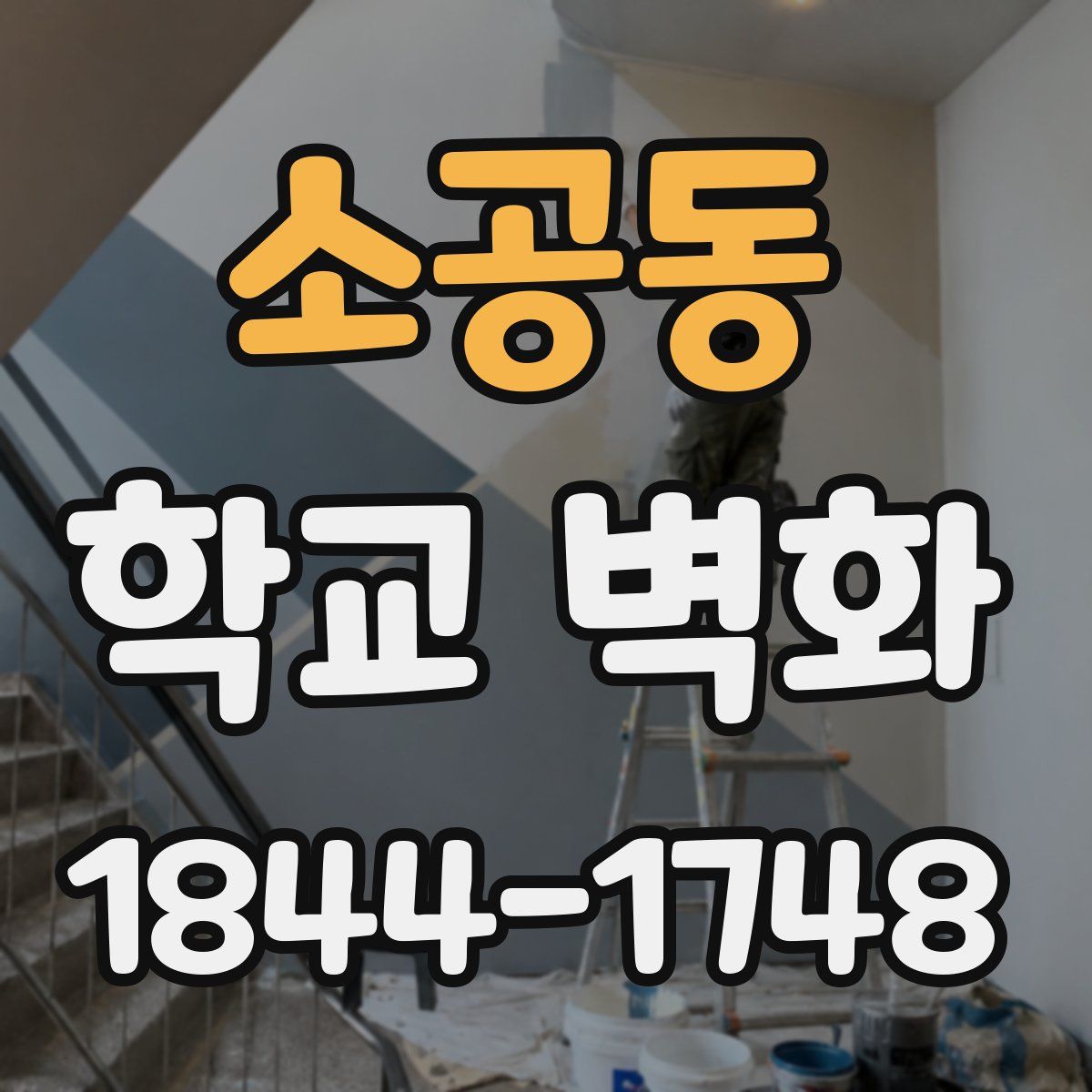 소공동 학교 벽화