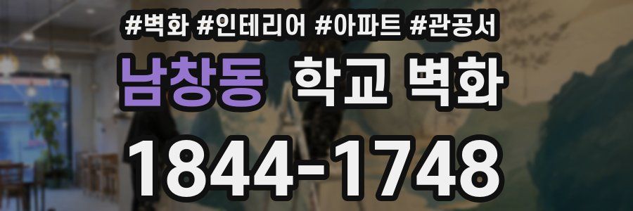 남창동 학교 벽화