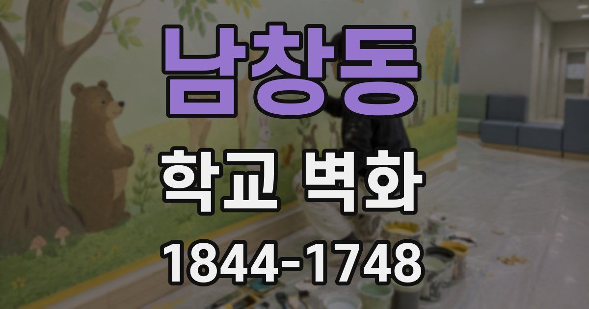 남창동 학교 벽화