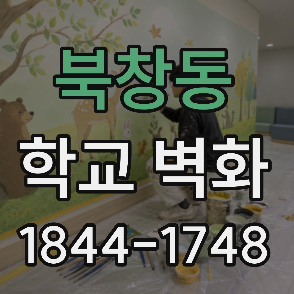 북창동 학교 벽화