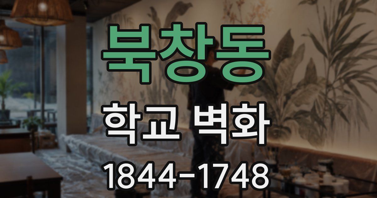 북창동 학교 벽화