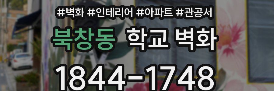 북창동 학교 벽화